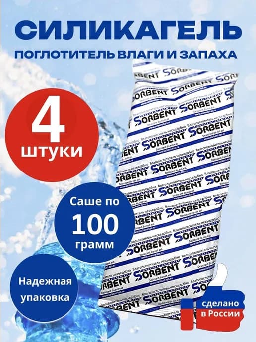 Силикагель в пакетиках, поглотитель влаги 100гр х 4