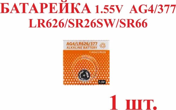 1 шт. Батарейка AG4/LR626 377/SR626SW/SR66