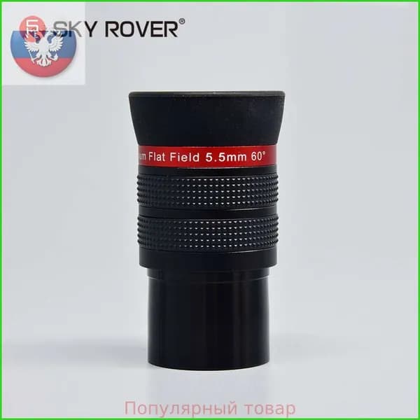sky rover,Окуляр телескопа,PF 5.5MM,Плоское поле HD sharp