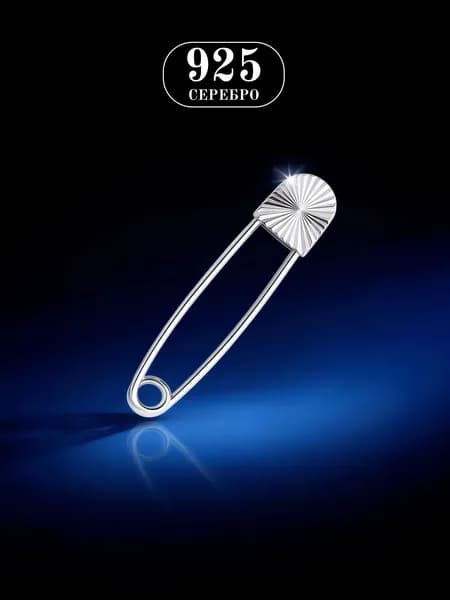 Булавка серебро 925