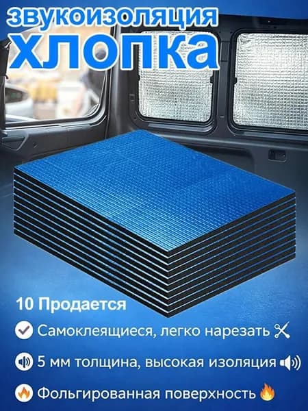 Теплоизоляция автомобильная, 25 м, толщина: 5 мм, 10 шт.