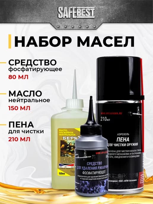 Набор чистящих средств для оружия + фосфатирующее