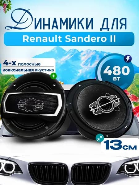 Динамики для Рено Сандеро 2, 480W 13 см