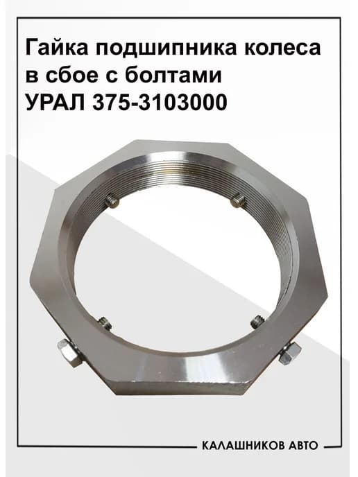 Гайка 375-3103000Р (универсальная) Урал