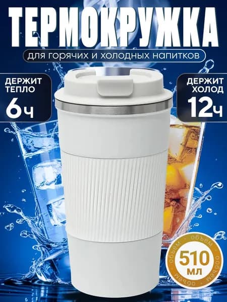 Термокружка автомобильная белая для кофе 510 мл