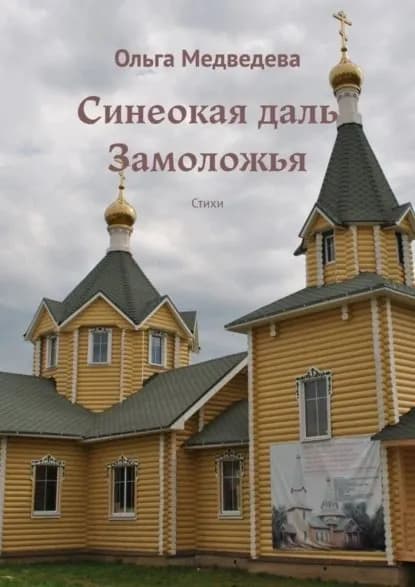 Синеокая даль Замоложья. Стихи | Медведева Ольга | Электронная книга