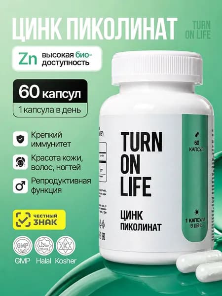 Цинк пиколинат 25 мг витамины TURN ON LIFE 60 капсул