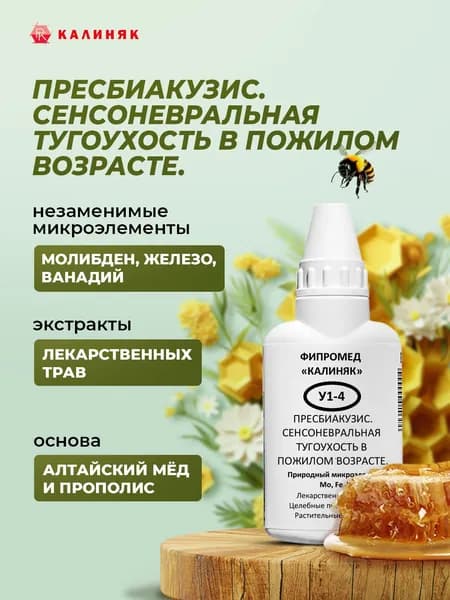 Фипромед У1-4 Пресбиакузис, 50 мл