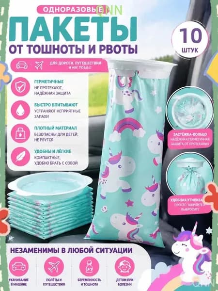 Эксклюзивный набор из 10 санитарных пакетов для укачивания, мультяшный единорог, предназначенный для автомобильной переноски