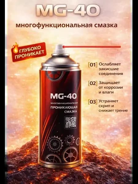 MG-40 Смазка проникающая аэрозольная многофункциональная