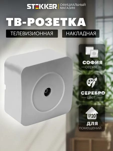 ТВ розетка накладная, серебро, 75 Ом 5-862МГц, Stekker MST00-10-03 София 49323