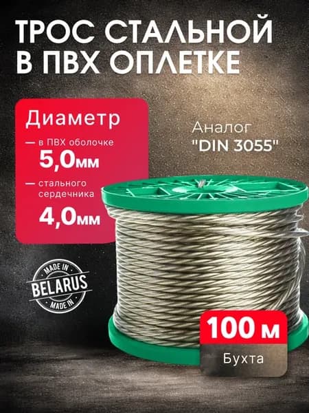 Трос стальной металлический в оплетке 5 мм (бухта 100 м)