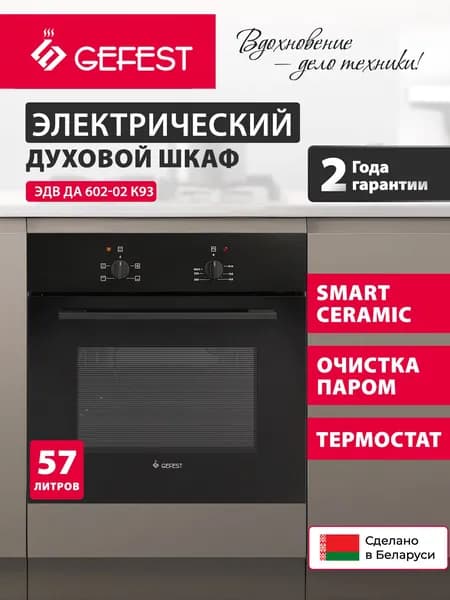 GEFEST Духовой шкаф электрический встраиваемый ЭДВ ДА 602 К2, объем 57 л, черный