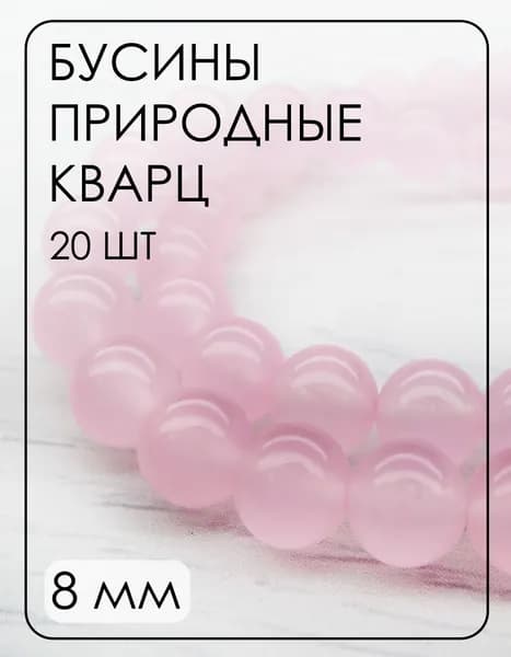 ПК023НН8 Бусины из природного камня кварц (розовый), размер: 8 мм, 20 шт.