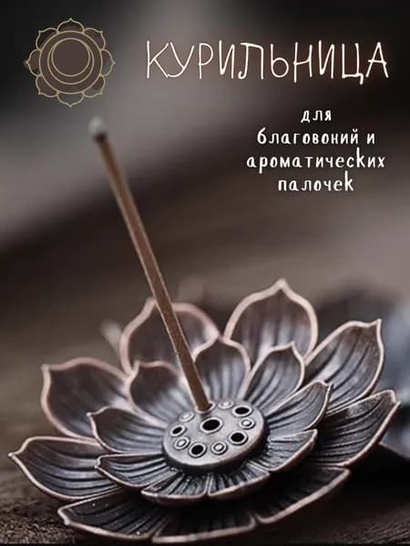 Подставка для благовоний "Цветок лотоса" металлическая курильница для аромапалочки
