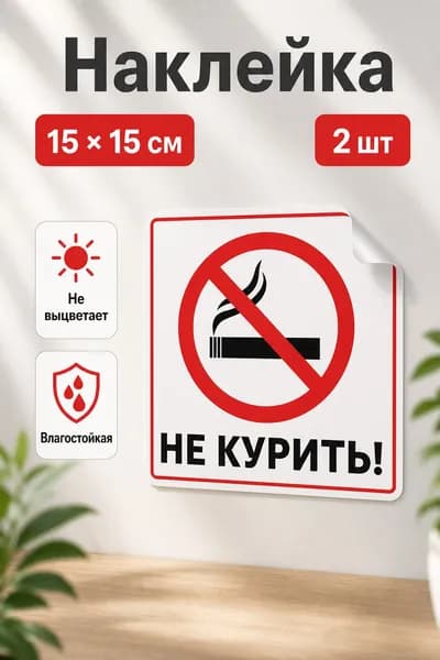 Наклейки "Не курить" белые 2 шт