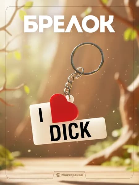 Сувенир брелок "I love dick", подарок на день рождения