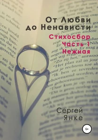 От Любви до Ненависти. Стихосбор. Часть 1. Нежная | Янке Сергей | Электронная книга