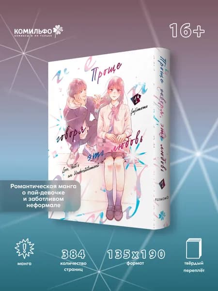 Проще говоря, это любовь. Том 1 | Fujimomo