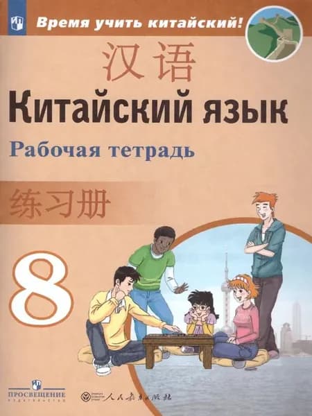 Китайский язык 8 класс. Второй иностранный. Рабочая тетрадь