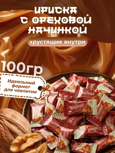 Конфеты ореховые Walnut 100 г.