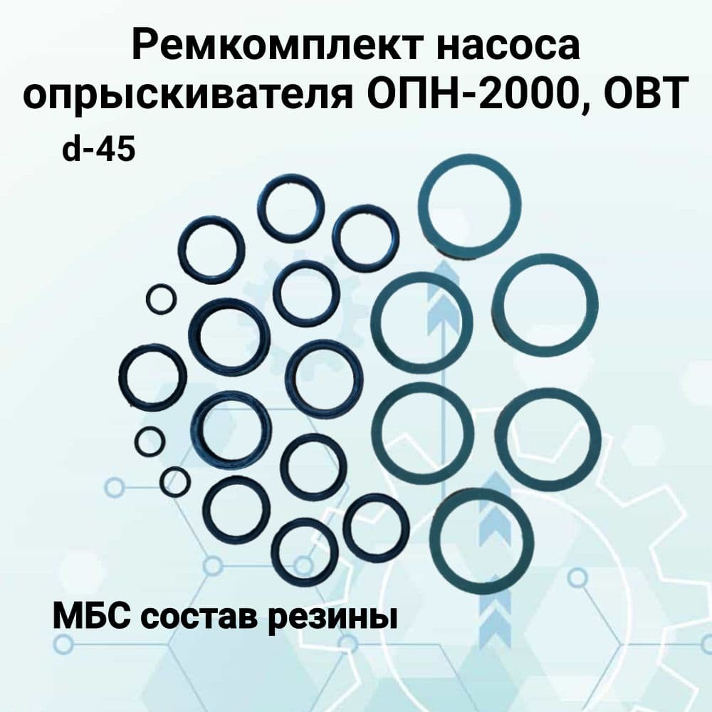 Ремкомплект насоса опрыскивателя ОПН-2000, ОВТ d-45