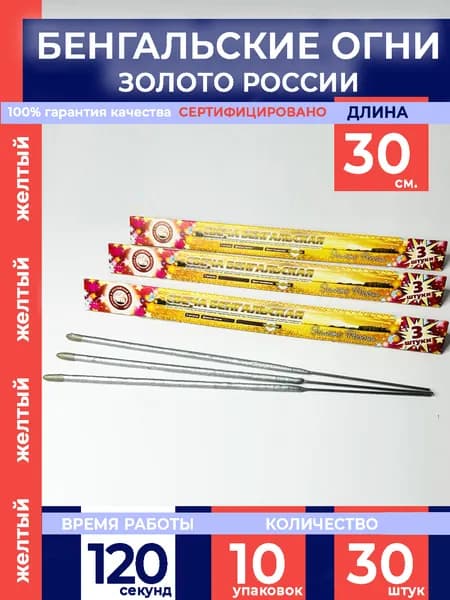 Бенгальские огни "Золото России" 300мм, 30 штук в наборе (10 упаковок), производство Россия г.Челябинск СБ300ЗР3