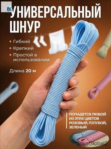 Веревка бельевая 20 м