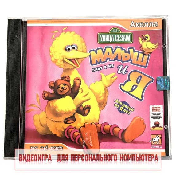 Видеоигра. Улица сезам. Малыш и Я (2007, Jewel, PC-CD, для Windows PC, русская версия) обучающие игры для детей / 0+