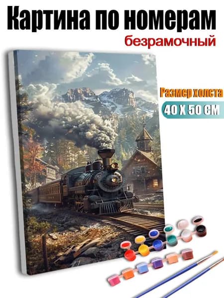 Картина по номерам, Паровоз на железной дороге в горах , ручная роспись антистресс, 40х50 см без подрамника, современный декор для дома
