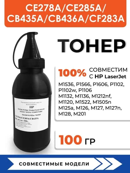 Тонер CE285A/CE278A для принтера hp laserjet pro m1132/p1102/p1566/p1606/m1212nf/m125, воронка