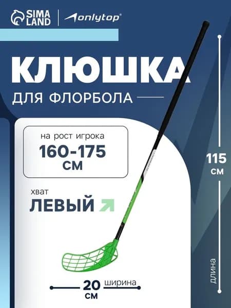 Клюшка ONLYTOP, для флорбола, взрослая, левый хват, 95 см, жесткость 20 кг мм, цвет зеленый