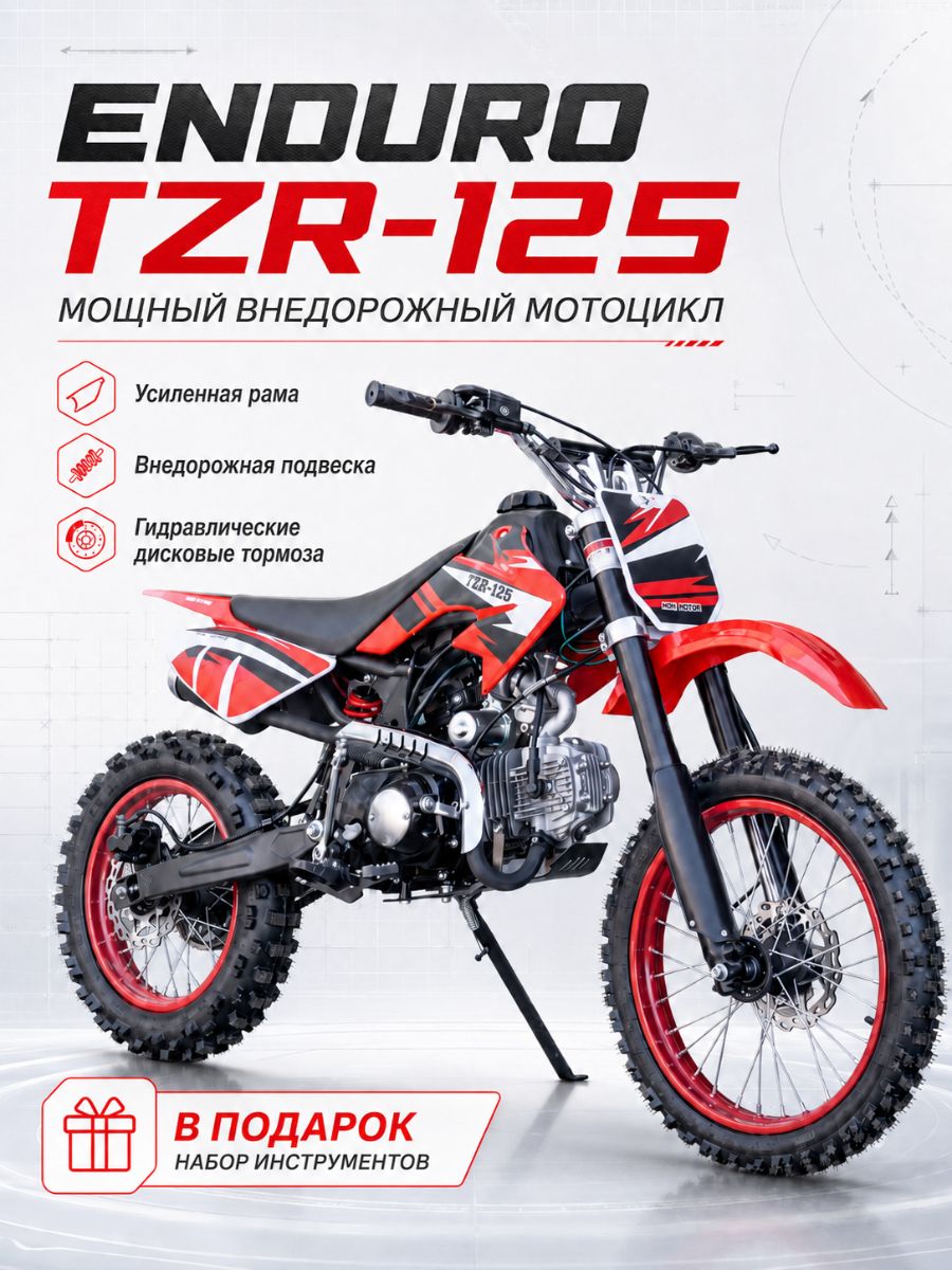 Мотоцикл внедорожный ENDURO TZR-125