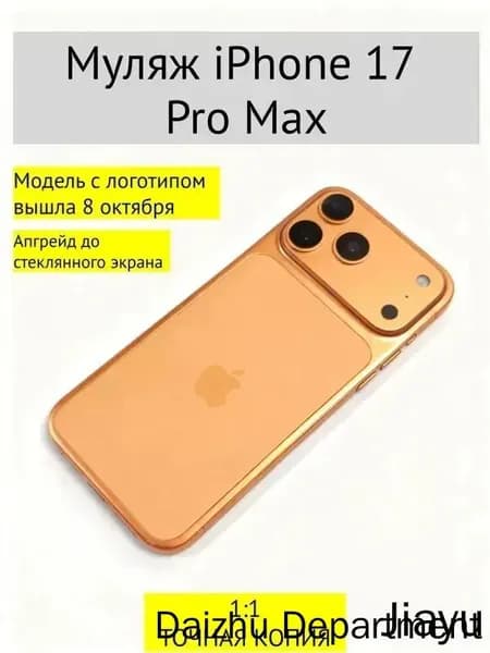 Муляж iPhone 17 PRO MAX-С ЛОГОТИПОМ-оранжевый