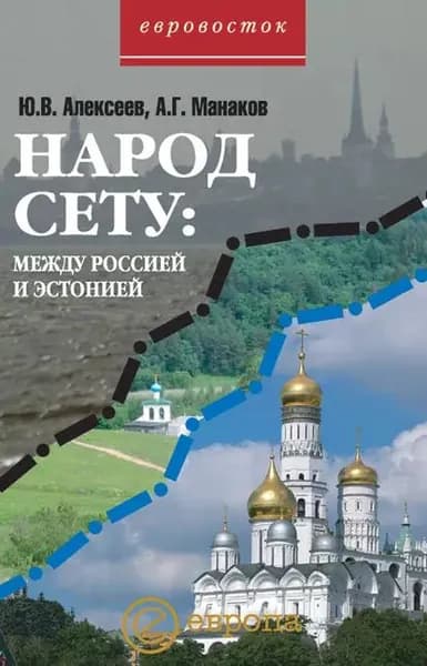 Народ Сету: между Россией и Эстонией | Алексеев Юрий Владимирович, Манаков А. Г. | Электронная книга