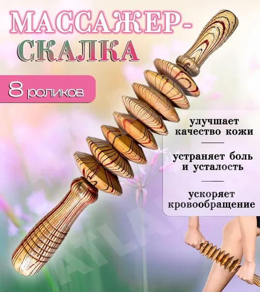 Массажер скалка деревянный, 8 роликов, с рисунком / Массажер для тела ручной 210-12
