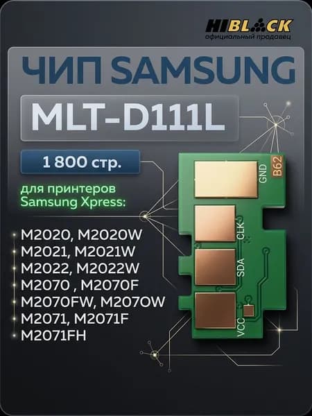 Чип для картриджа Samsung MLT-D111L черный, 1800 стр. (новая прошивка)