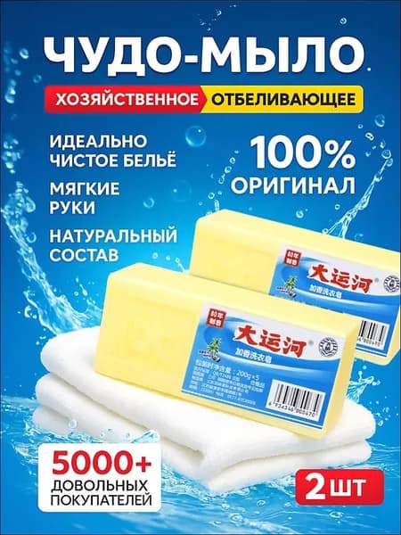 Хозяйственное мыло / Чудо-Мыло твердое / Пятновыводитель 2 шт.