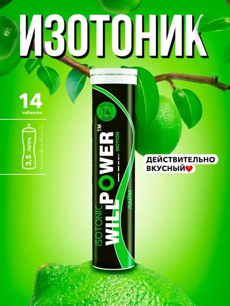 Изотоник. Лайм. 14 шипучих таблеток. Спортивное питание WillPower