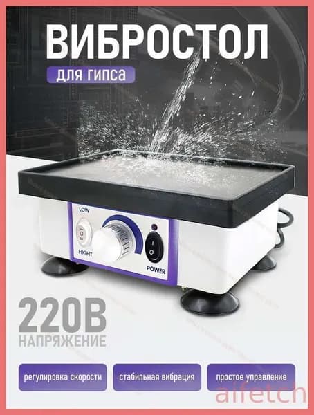 Вибростолик Для Гипса