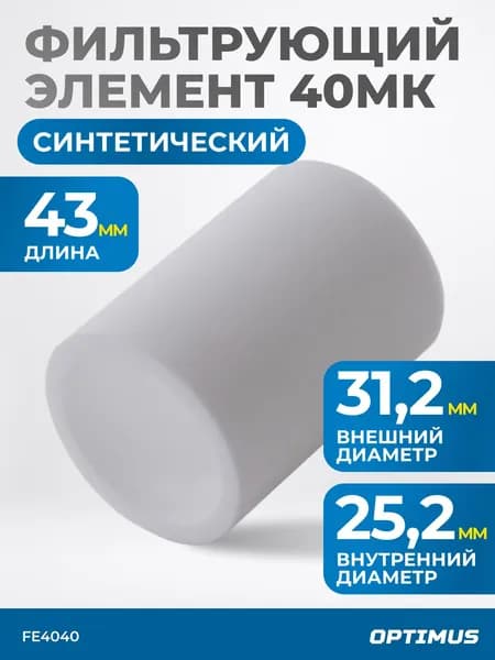 Фильтрующий элемент для AW4000 от 40 мкм OPTIMUS FE4040