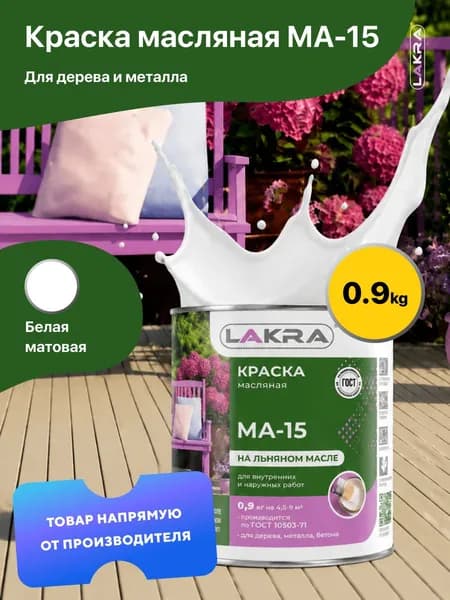 Краска масляная на льняном масле МА-15 Лакра, по дереву, металлу, бетону, Белый 0,9 кг., для внутренних и наружных работ