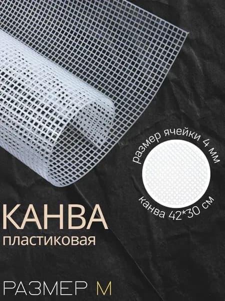 Канва пластиковая 42*30 см, кол-во ячеек 74*50, размер ячейки 4 мм, цв.белый