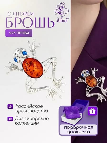 Серебряная брошь "Лягушка" с янтарём