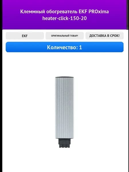 Клеммный обогреватель PROxima heater-click-150-20