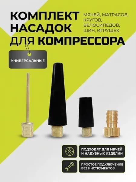 Насадки для автомобильного компрессора портативного