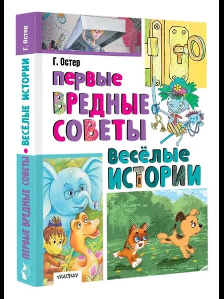 Первые вредные советы. Весёлые истории
