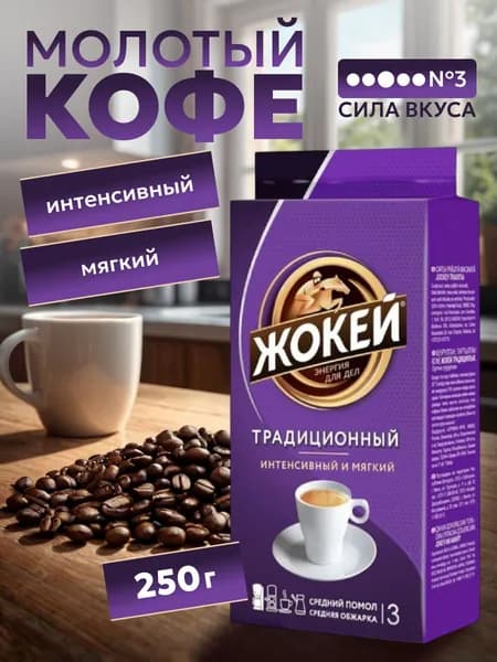 Жокей Кофе молотый жареный Традиционный, 250 г
