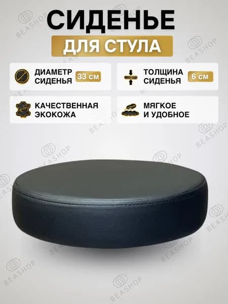 Сиденье круглое для стульев и табуретов