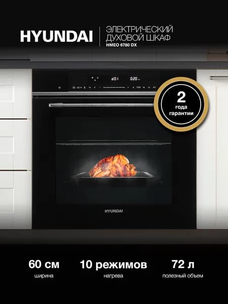 Духовой шкаф Hyundai HMEO 6780 DX черное стекло